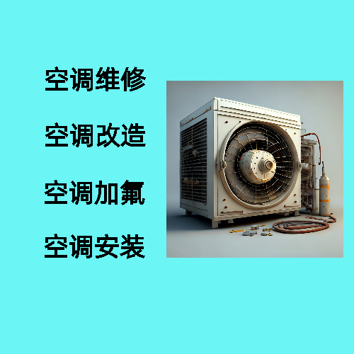 维修空调制冷机，大概需要多少钱？